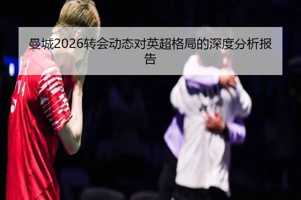 man-cheng-zhuan-hui-dong-tai-dui-ying-chao-ge-ju-de-shen-du-fen-xi-bao-gao-2-345.jpg