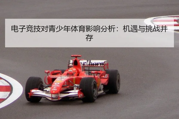 电子竞技对青少年体育影响分析：机遇与挑战并存