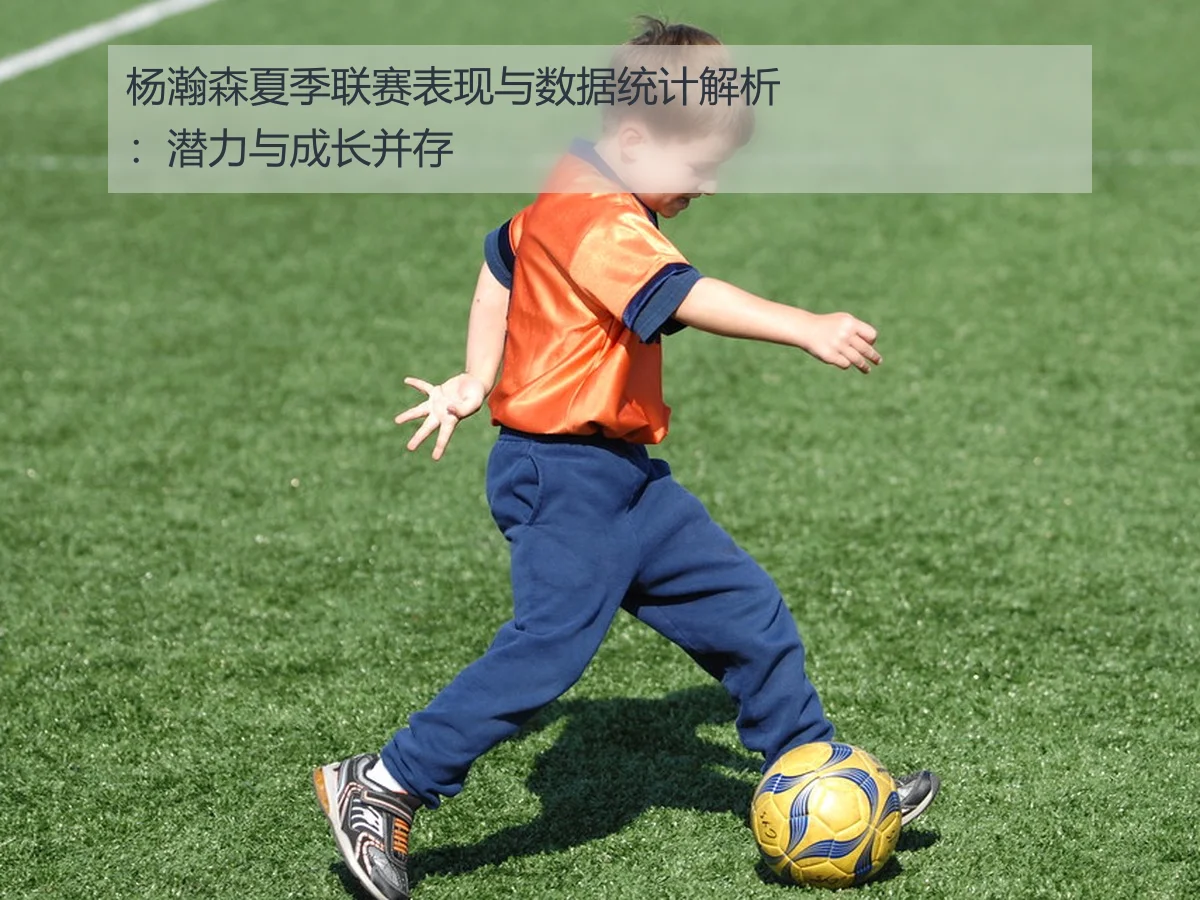 杨瀚森夏季联赛表现与数据统计解析:潜力与成长并存