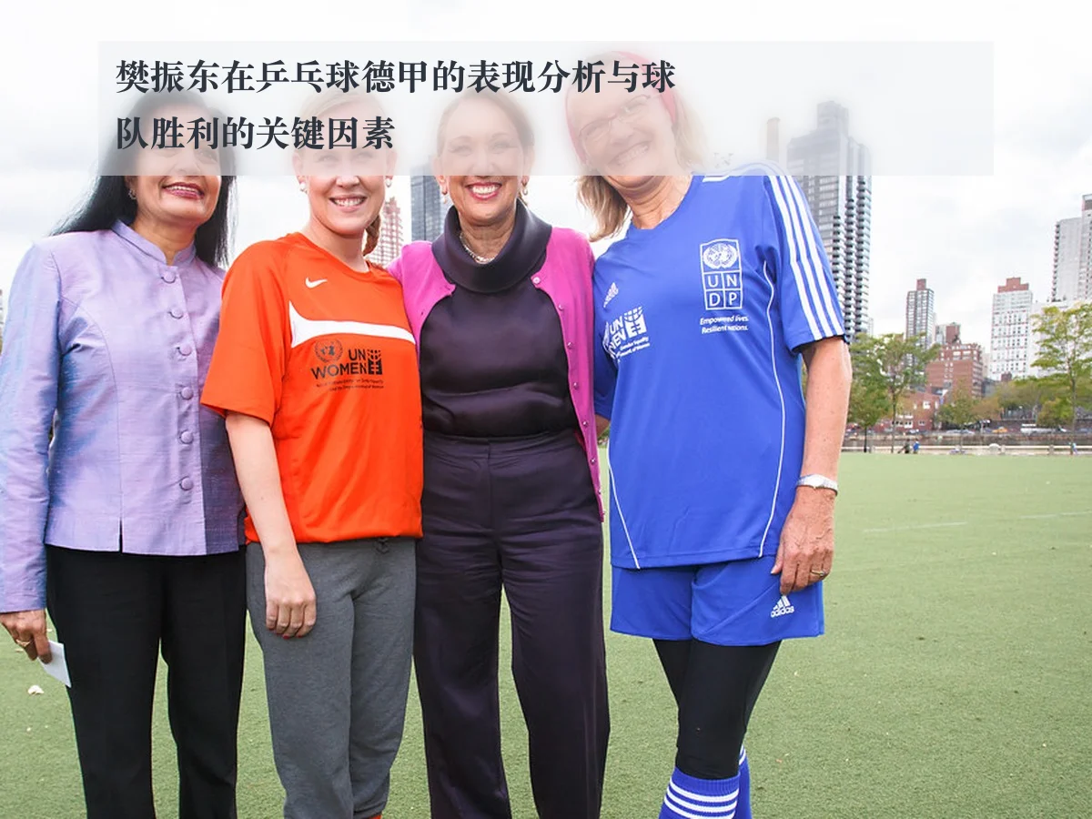 樊振东在乒乓球德甲的表现分析与球队胜利的关键因素