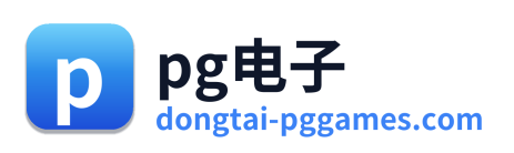 pg电子